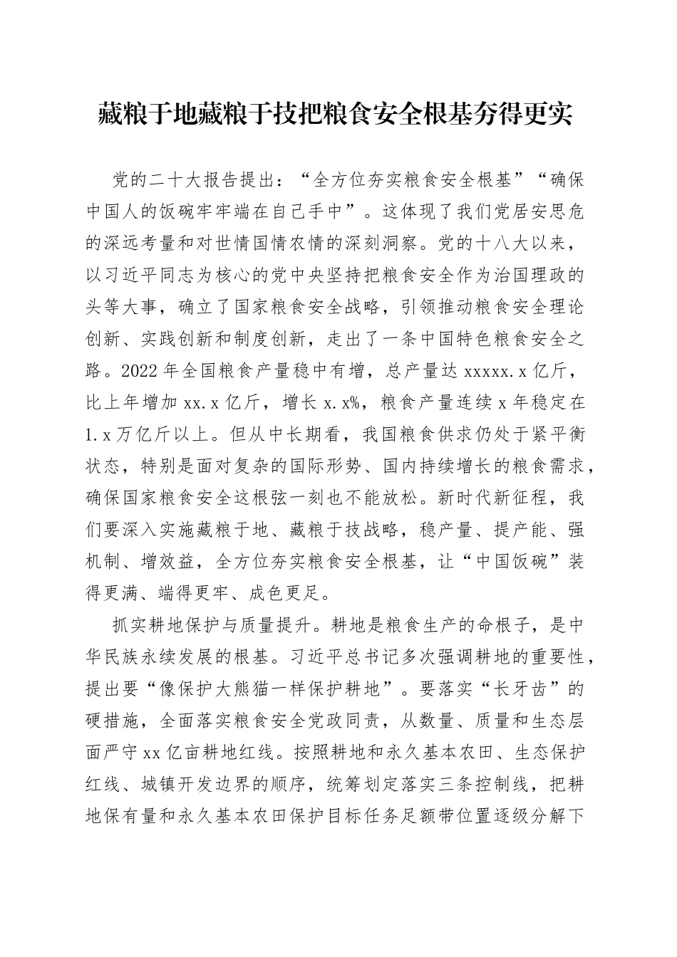 藏粮于地 藏粮于技 把粮食安全根基夯得更实_第1页