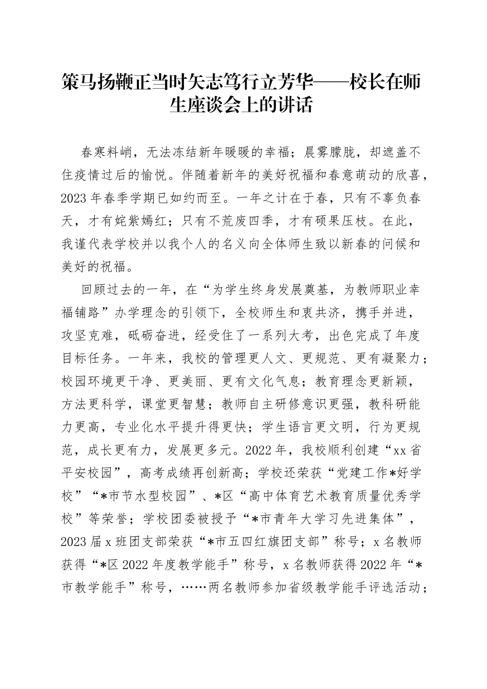 策马扬鞭正当时 矢志笃行立芳华——校长在师生座谈会上的讲话_第1页