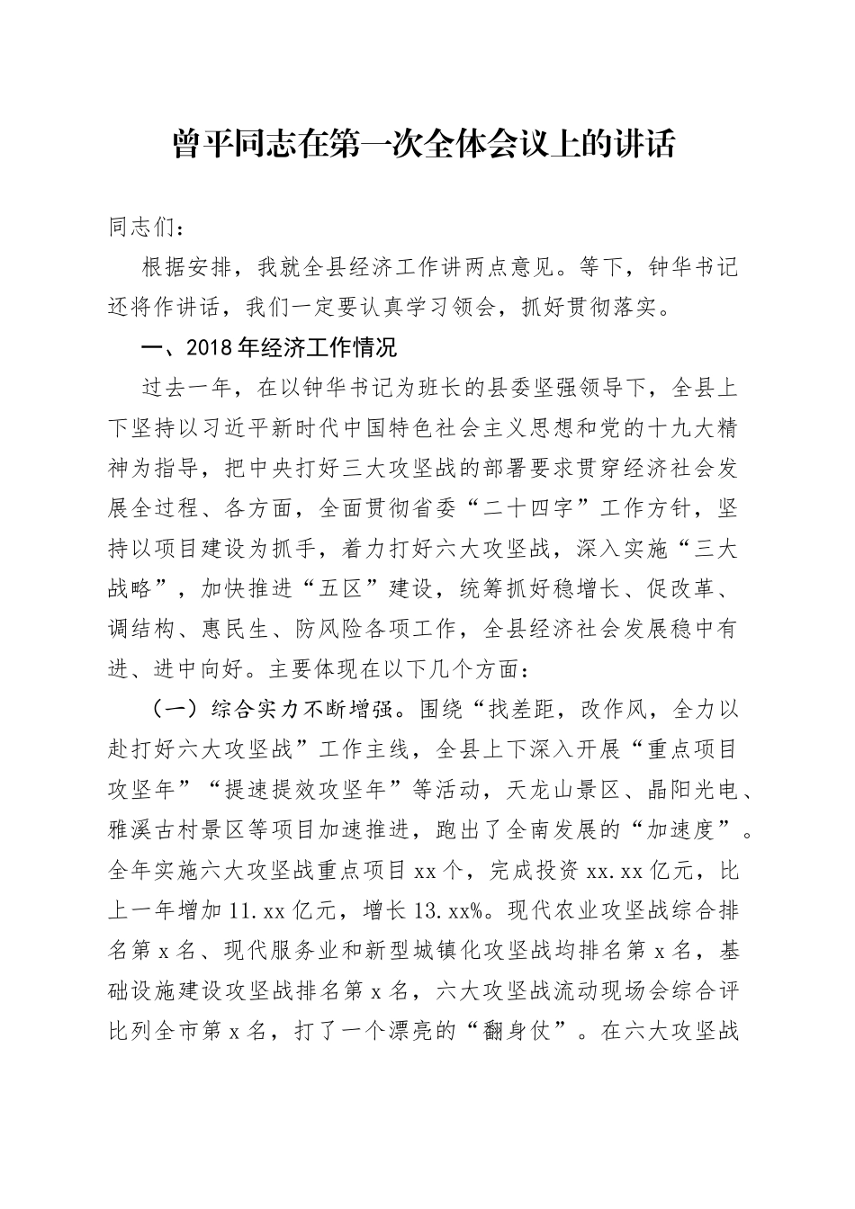 曾平同志在第一次全体会议上的讲话_第1页