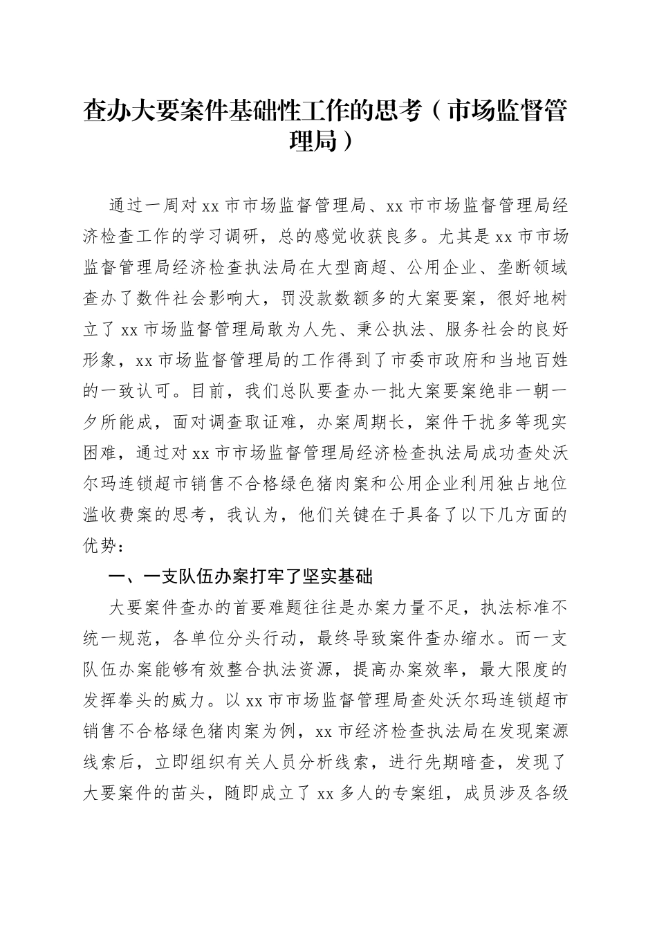 查办大要案件基础性工作的思考（市场监督管理局）_第1页