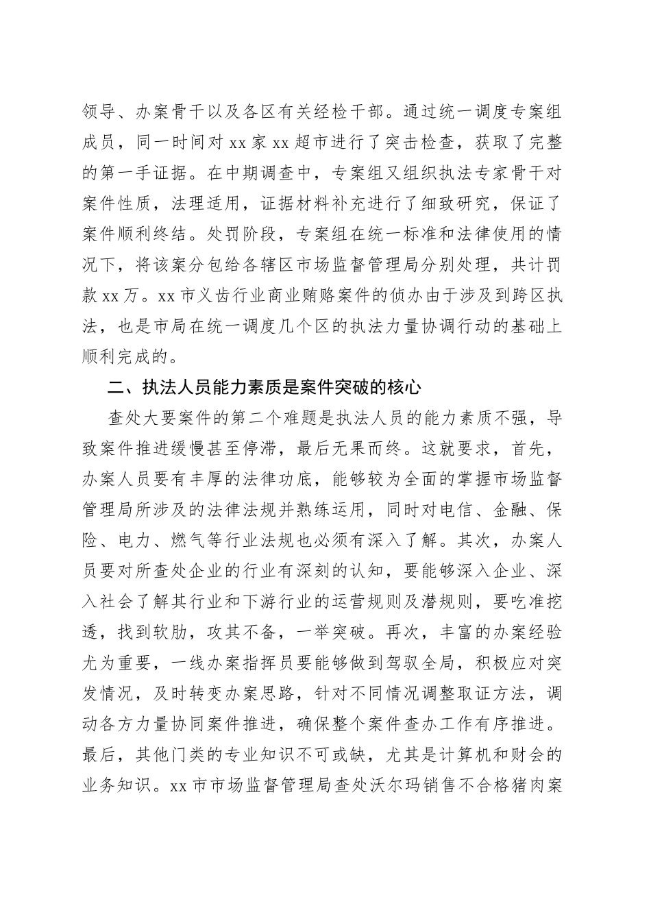 查办大要案件基础性工作的思考（市场监督管理局）_第2页