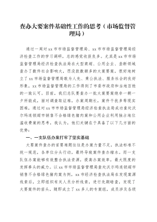 查办大要案件基础性工作的思考（市场监督管理局）