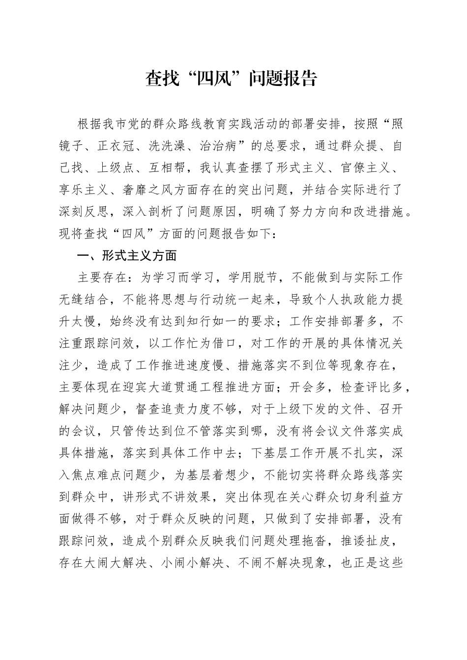 查找“四风”问题报告_第1页