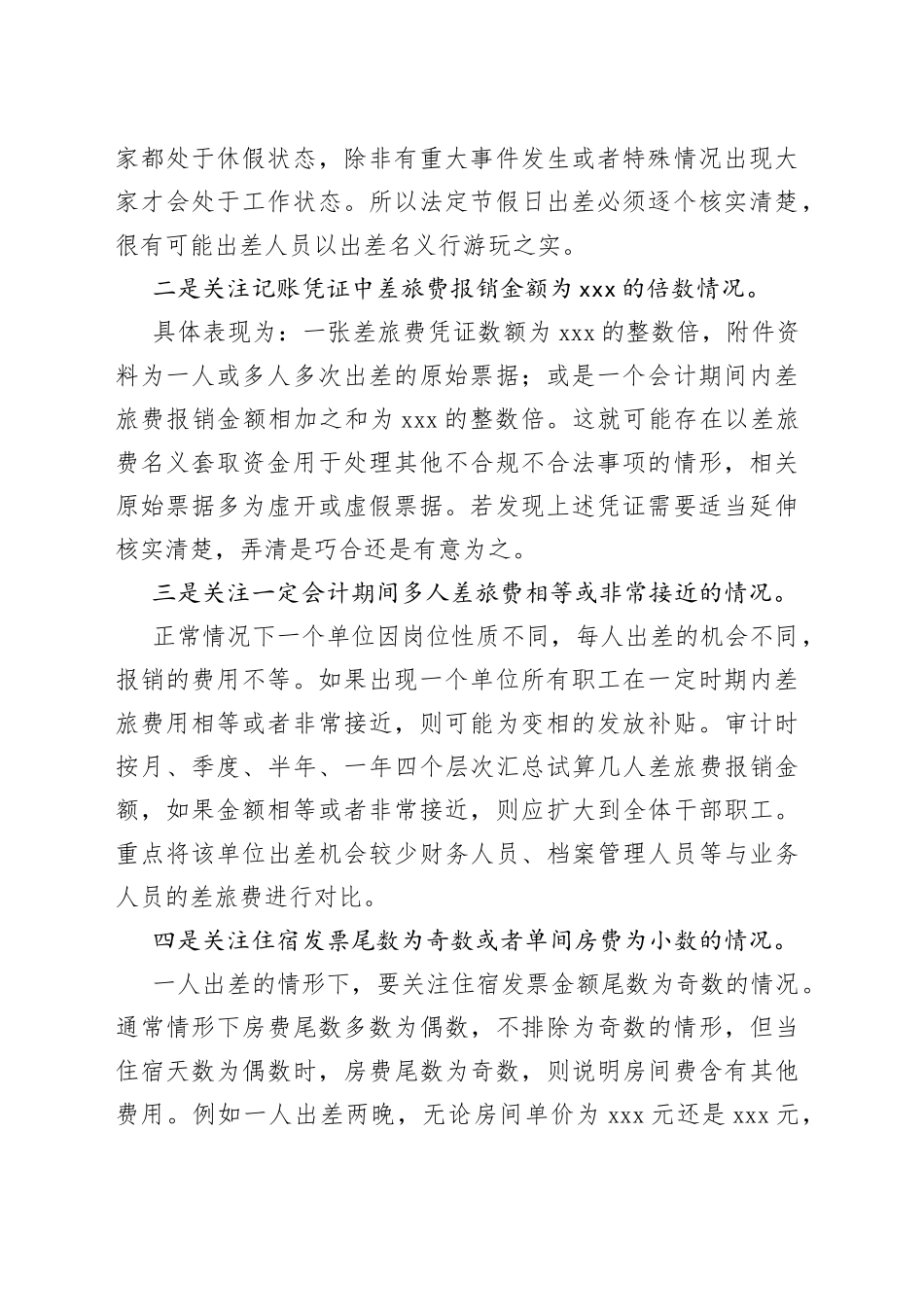 差旅费审计中发现疑点的4个技巧_第2页