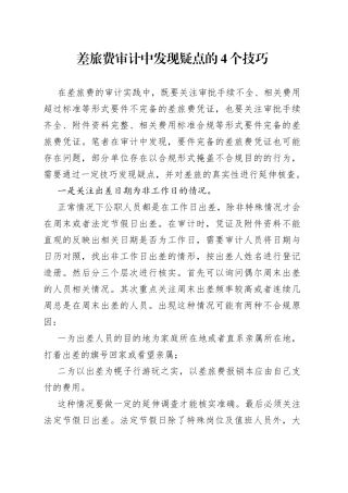 差旅费审计中发现疑点的4个技巧