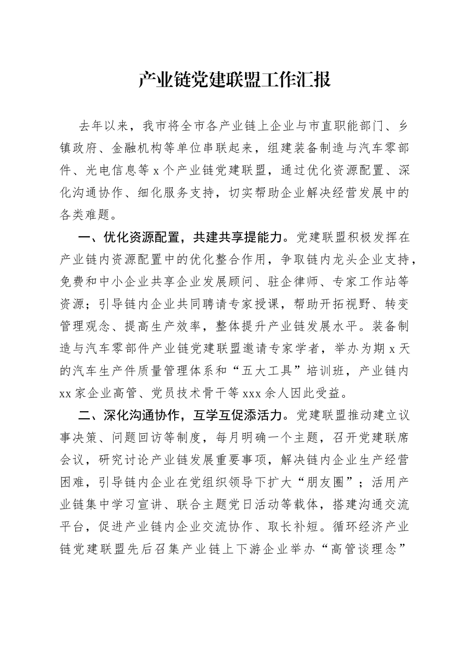 产业链党建联盟工作汇报_第1页