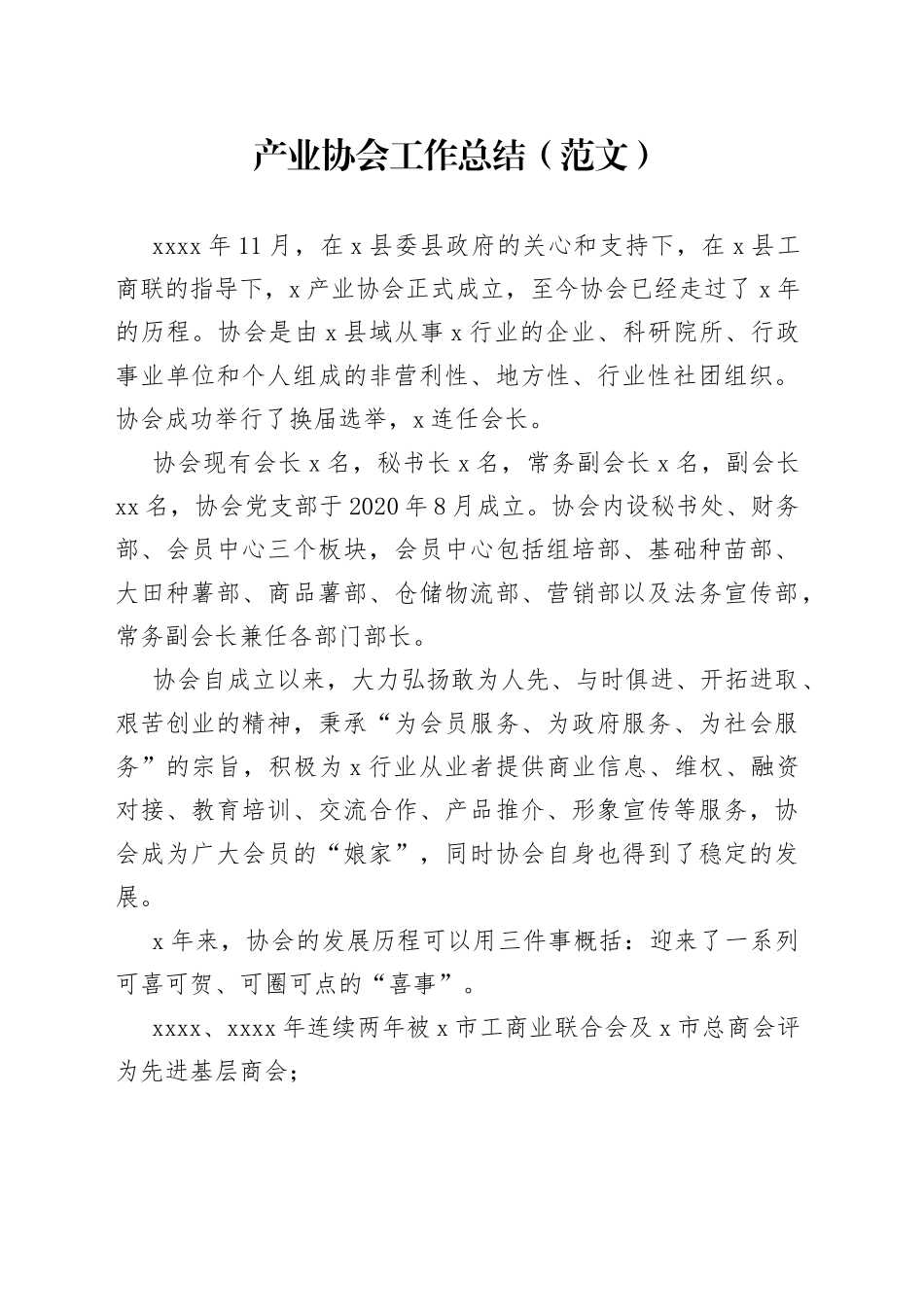 产业协会工作总结（范文）_第1页