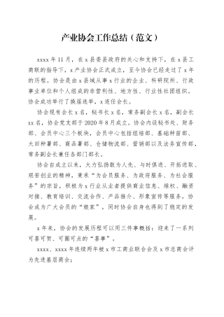 产业协会工作总结（范文）
