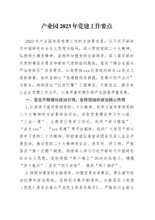 产业园2023年党建工作要点