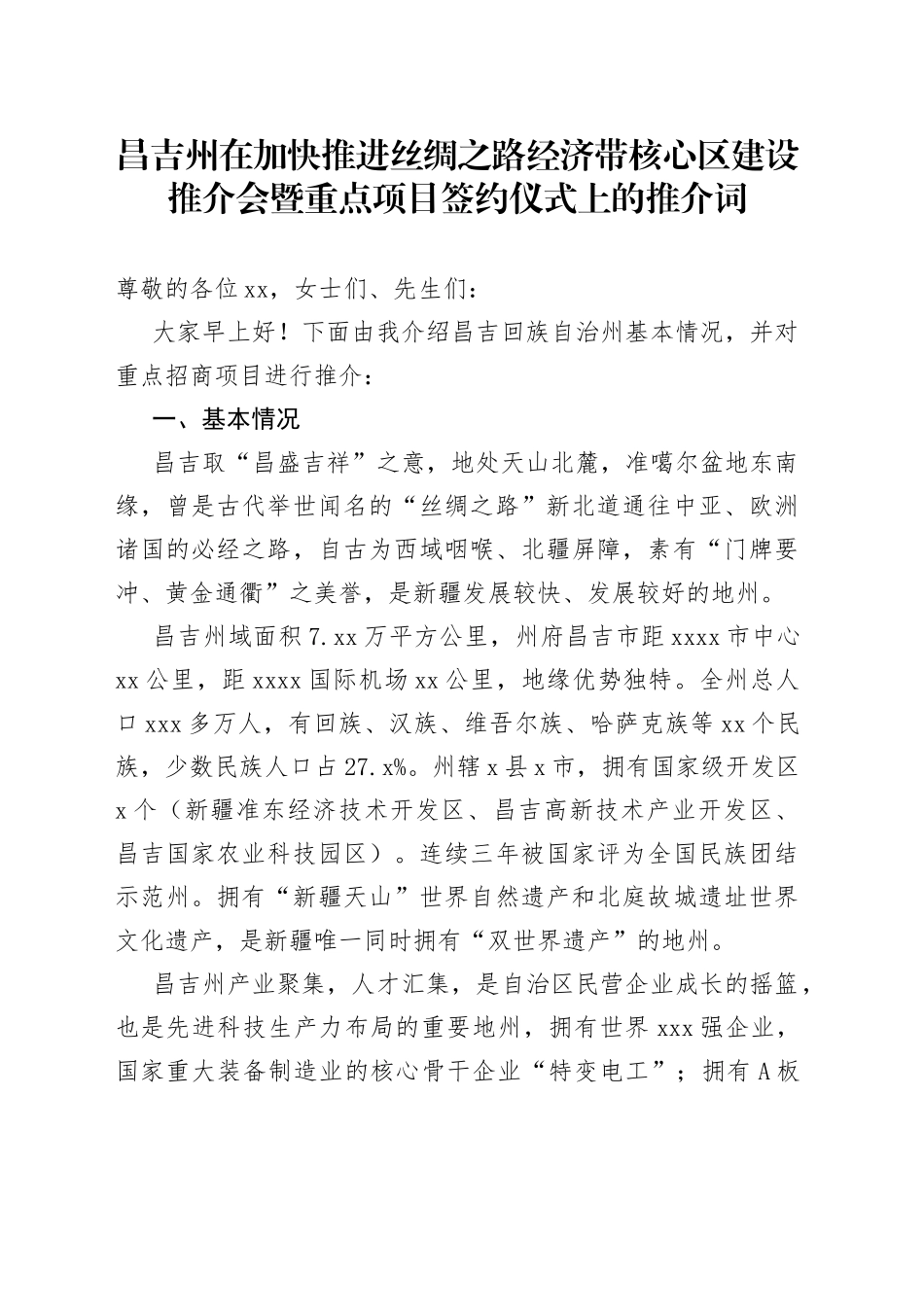昌吉州在加快推进丝绸之路经济带核心区建设推介会暨重点项目签约仪式上的推介词_第1页