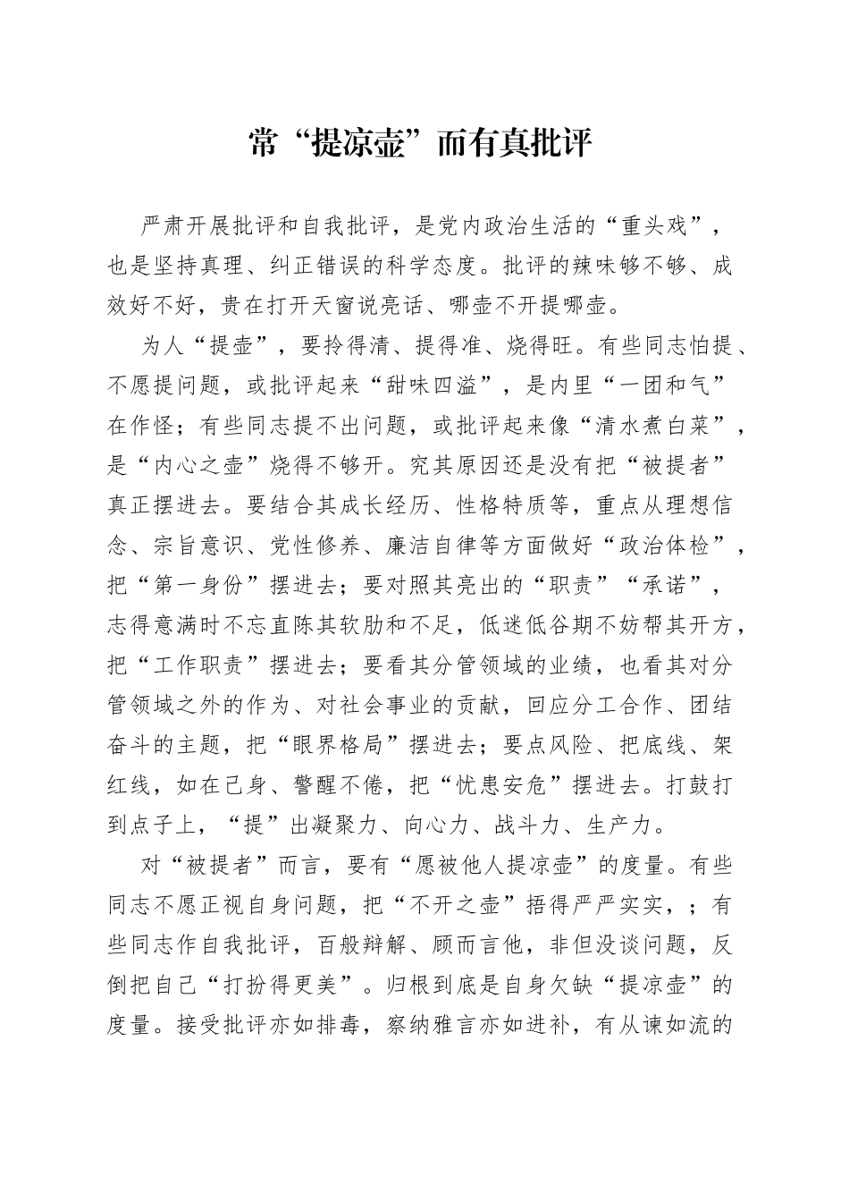 常“提凉壶”而有真批评_第1页