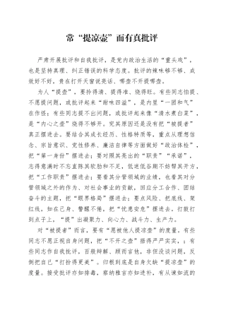 常“提凉壶”而有真批评