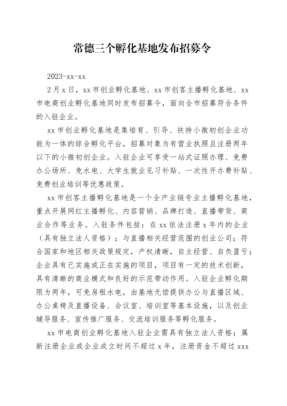 常德三个孵化基地发布招募令_第1页