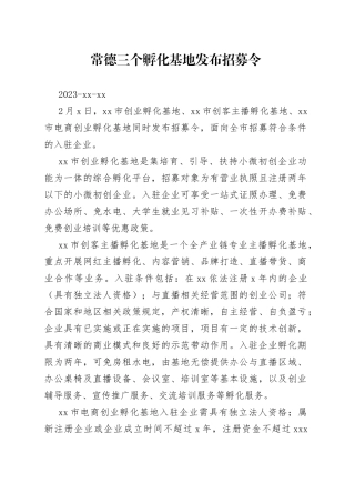 常德三个孵化基地发布招募令