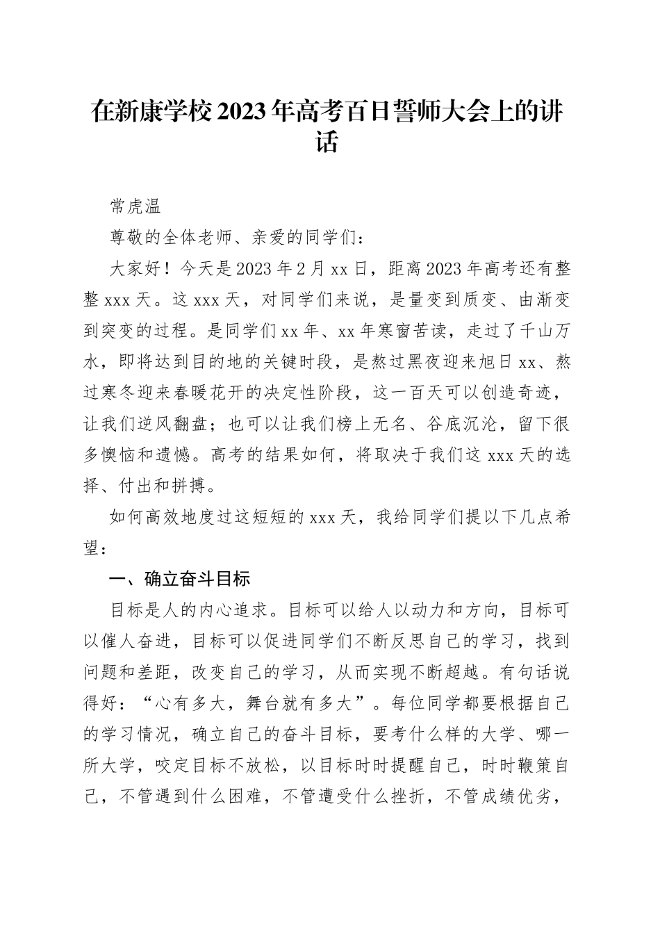 常虎温：在新康学校2023年高考百日誓师大会上的讲话（20230227）_第1页
