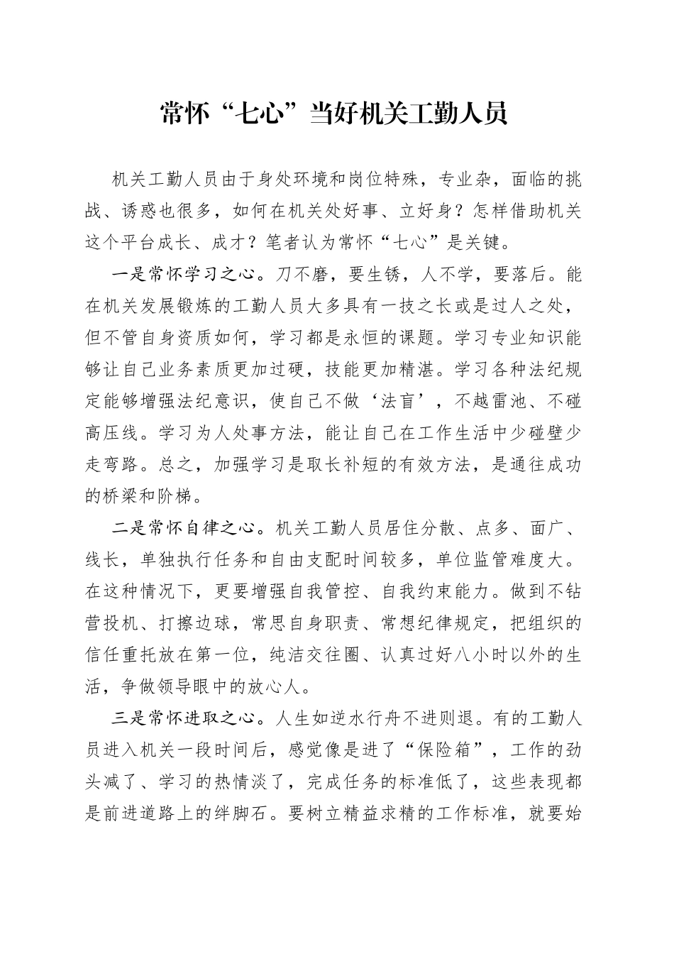 常怀“七心”当好机关工勤人员_第1页