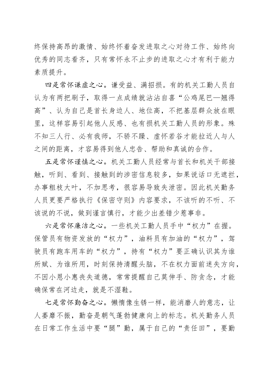常怀“七心”当好机关工勤人员_第2页