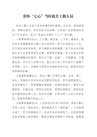 常怀“七心”当好机关工勤人员