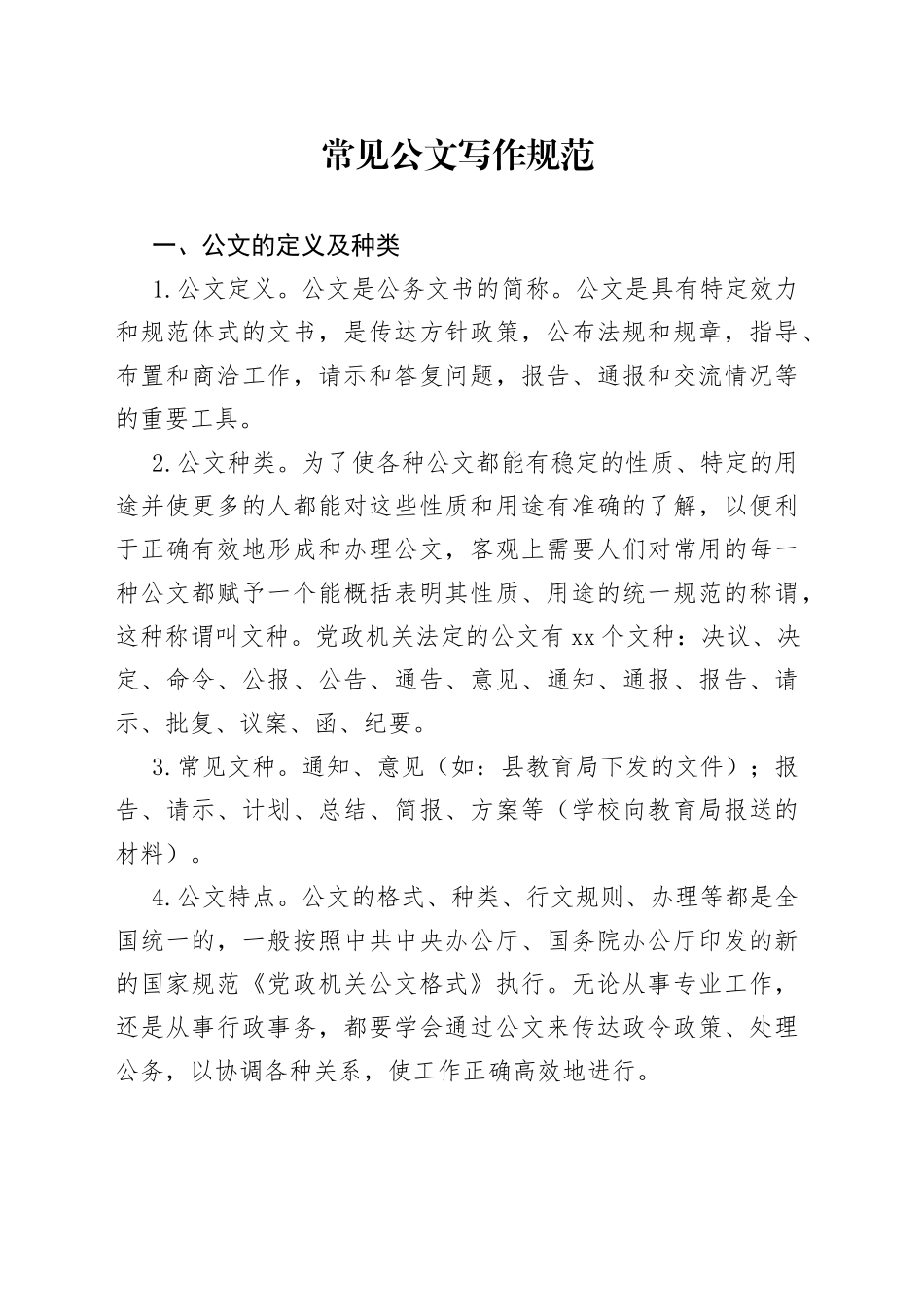 常见标准公文写作规范_第1页