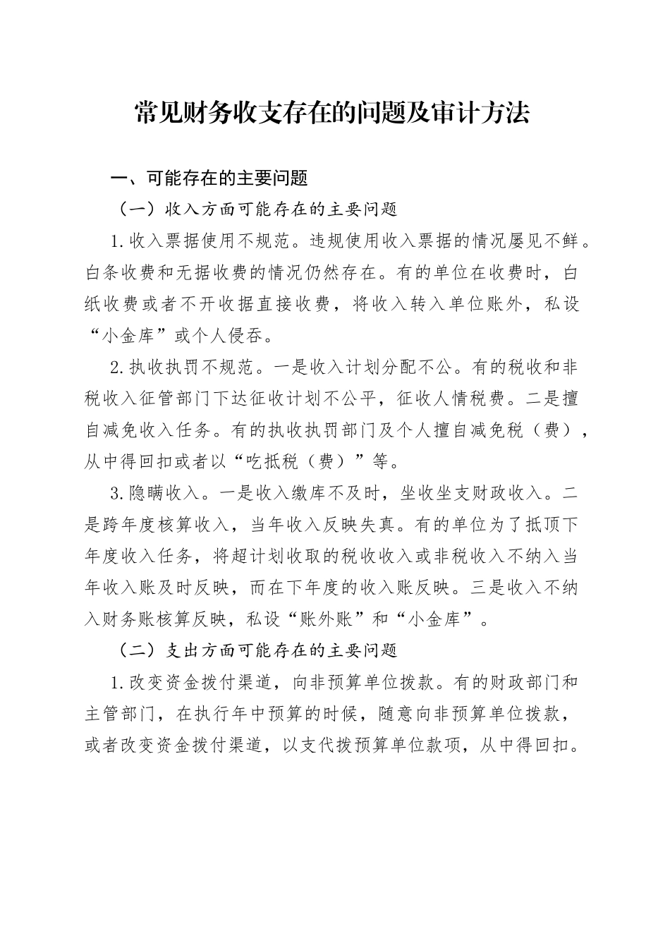 常见财务收支存在的问题及审计方法_第1页