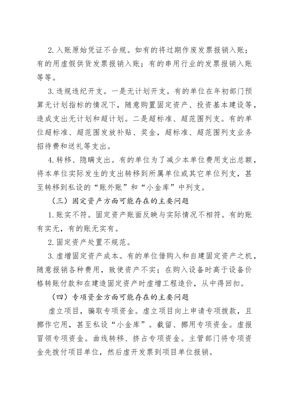 常见财务收支存在的问题及审计方法_第2页