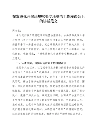 常态化整治违规吃喝风工作座谈会讲话会议
