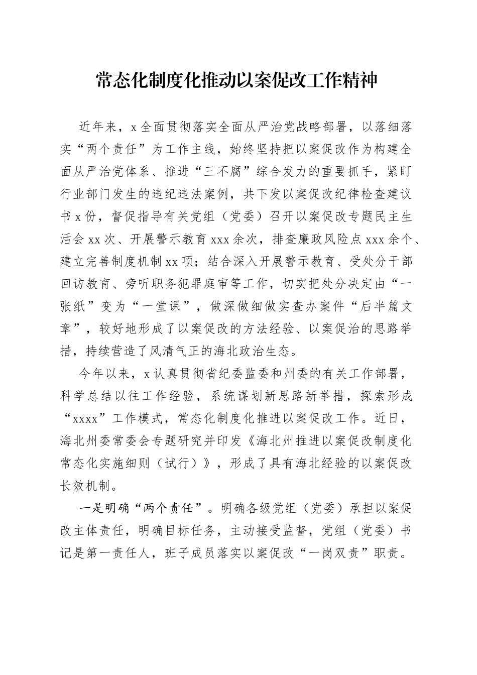 常态化制度化推动以案促改工作精神_第1页