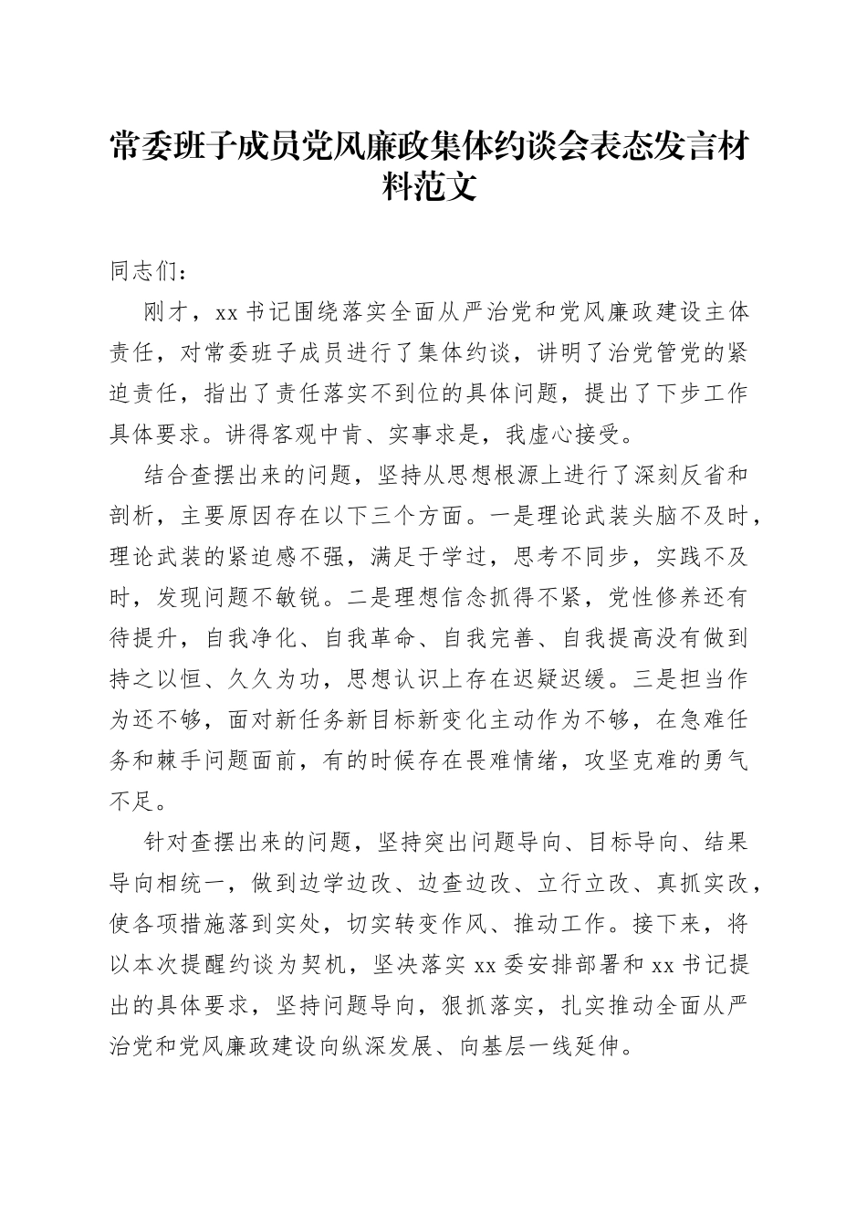 常委班子成员党风廉政集体约谈会表态发言材料全面从严治党建设主体责任工作会议_第1页