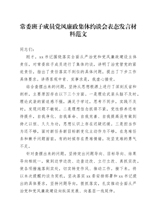 常委班子成员党风廉政集体约谈会表态发言材料全面从严治党建设主体责任工作会议