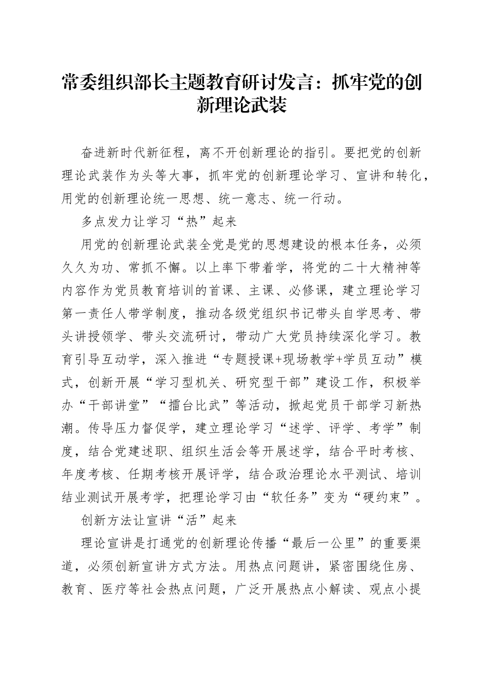 常委组织部长主题教育研讨发言：抓牢党的创新理论武装_第1页
