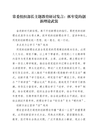 常委组织部长主题教育研讨发言：抓牢党的创新理论武装