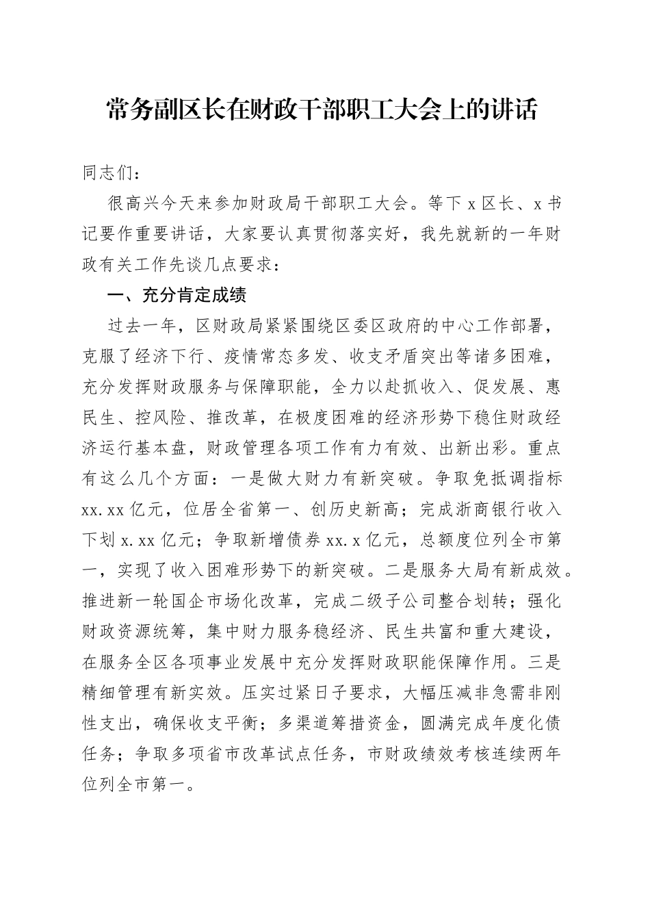 常务副区长在财政干部职工大会上的讲话_第1页