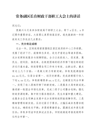 常务副区长在财政干部职工大会上的讲话