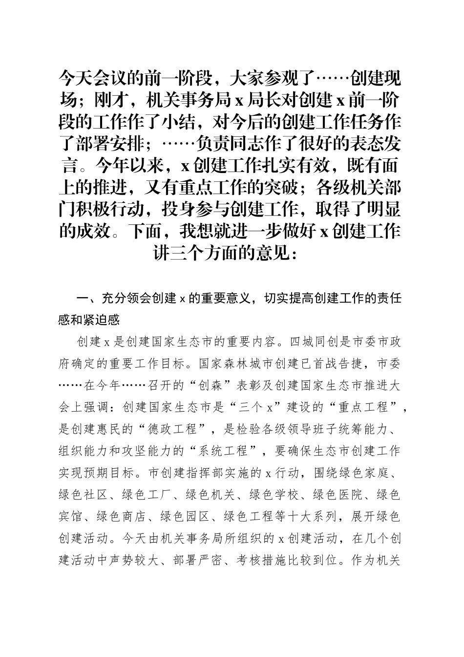 常务副市长在全市创建“绿色机关”现场推进会上的讲话_第1页