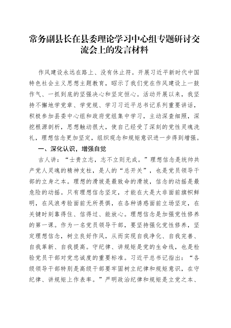 常务副县长在县委理论学习中心组专题研讨交流会上的发言材料_第1页