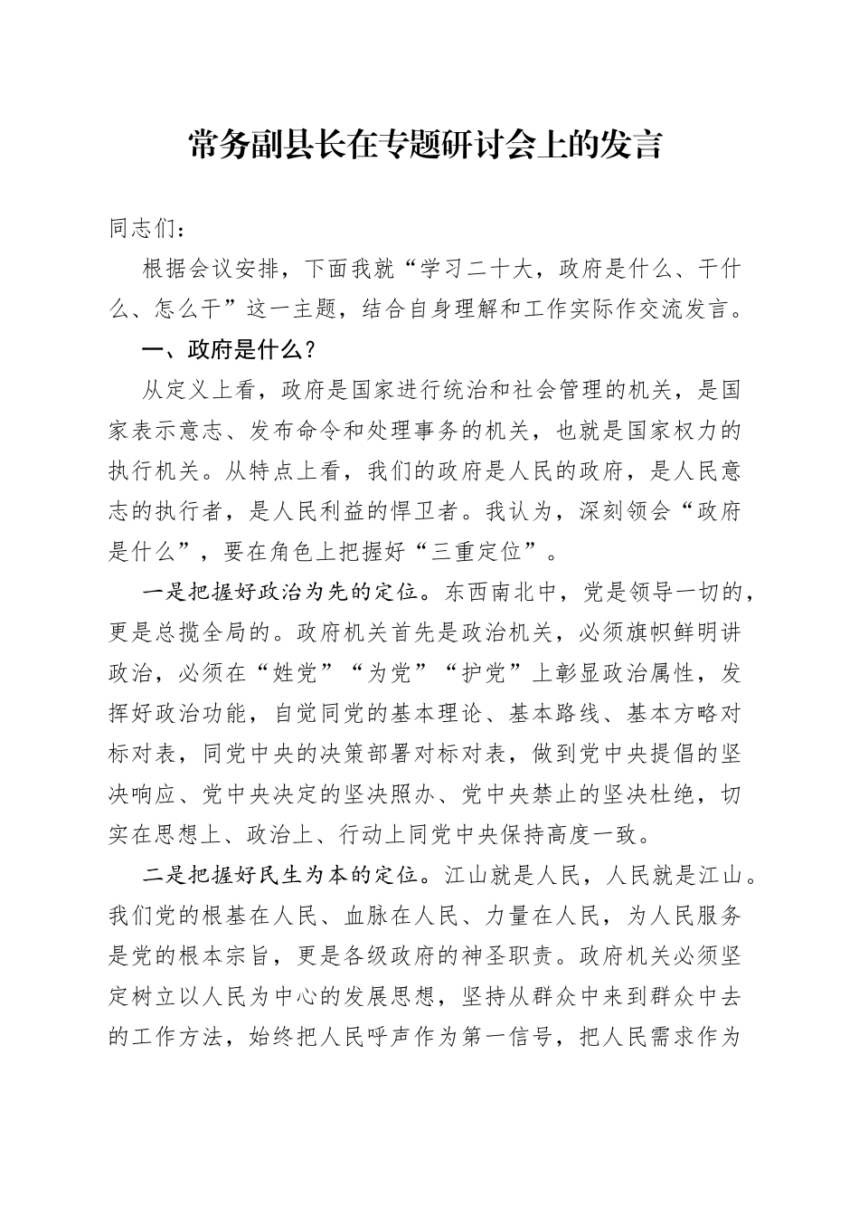 常务副县长在专题研讨会上的发言_第1页