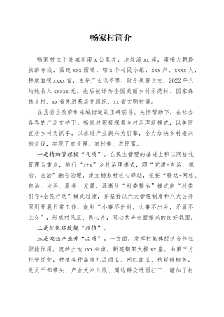 畅家村汇报材料20230331