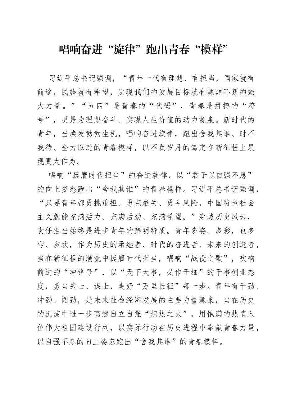 唱响奋进“旋律” 跑出青春“模样”_第1页