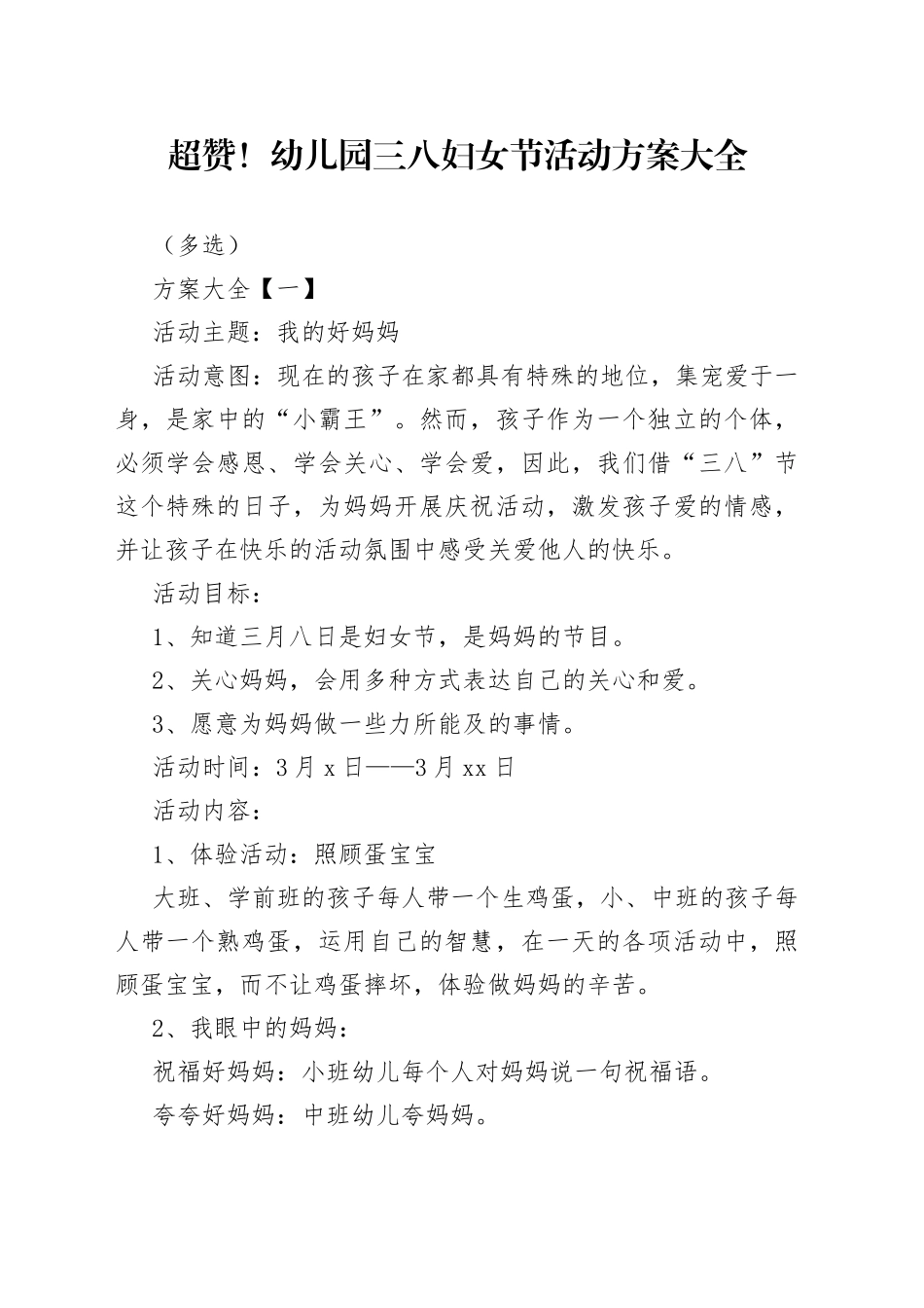 超赞！幼儿园三八妇女节活动方案大全（多选）_第1页