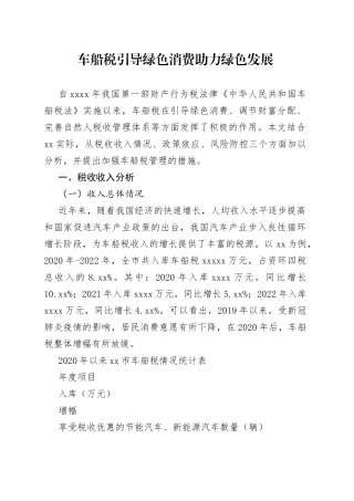 车船税引导绿色消费助力绿色发展
