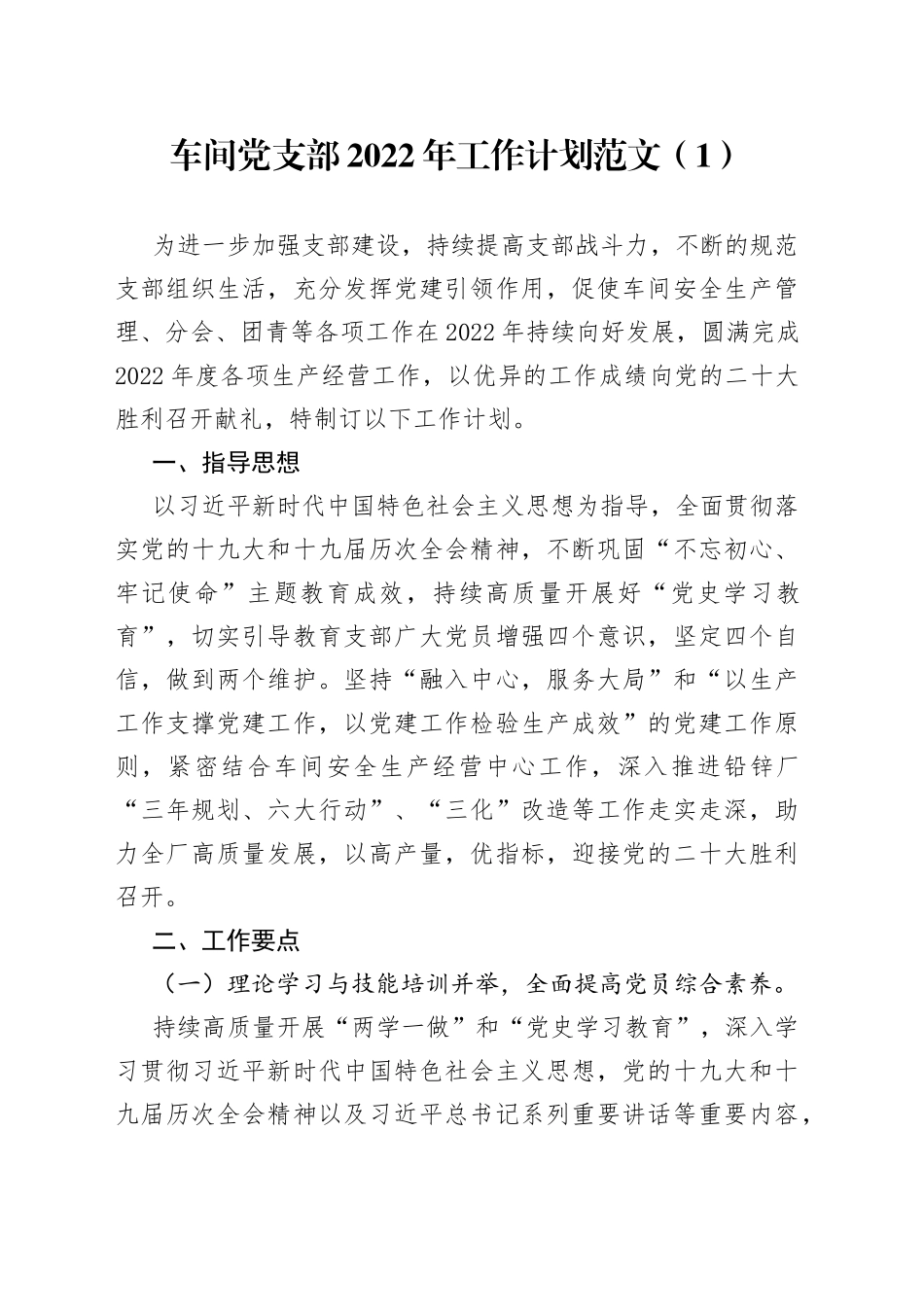 车间党支部2022年工作计划2篇_第1页