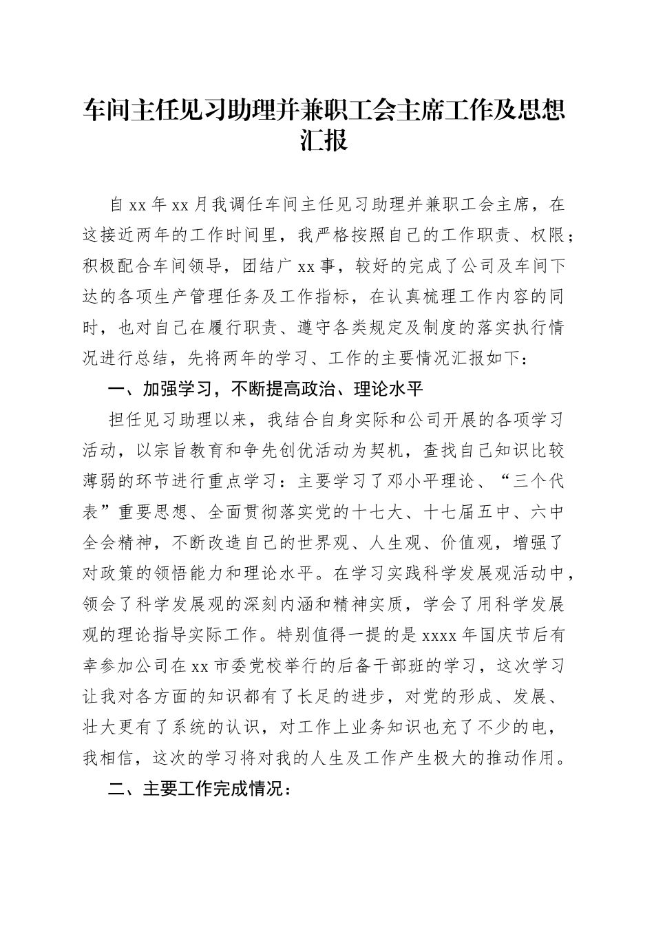 车间主任见习助理并兼职工会主席工作及思想汇报_第1页