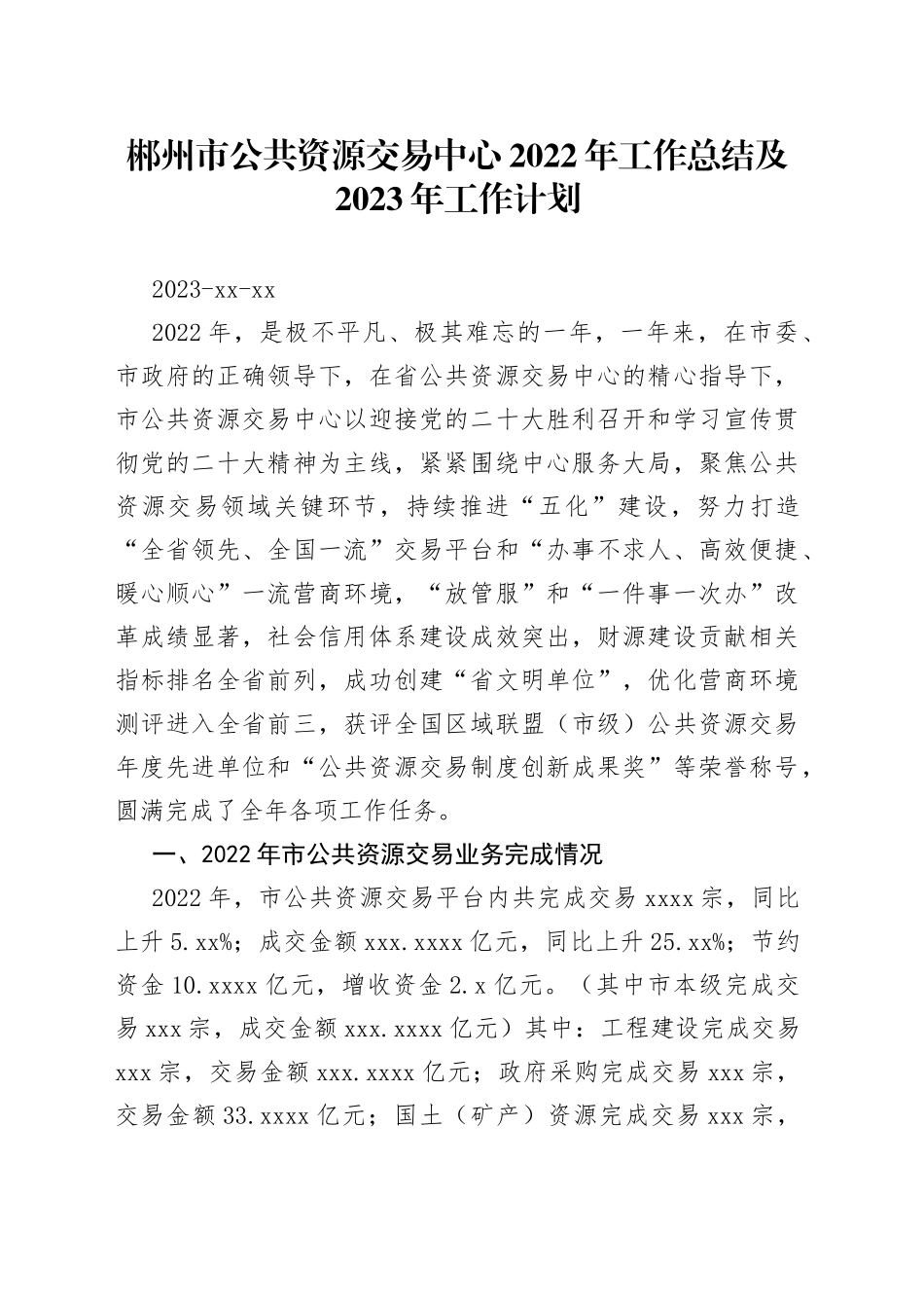 郴州市公共资源交易中心2022年工作总结及2023年工作计划_第1页