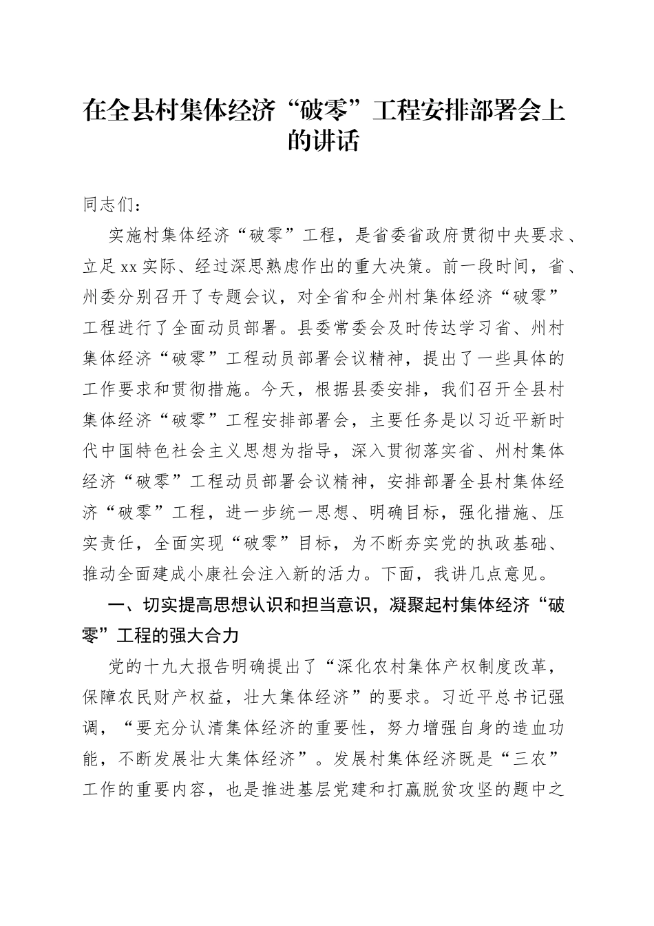 陈大庆同志在全县村集体经济“破零”工程安排部署会上的讲话_第1页