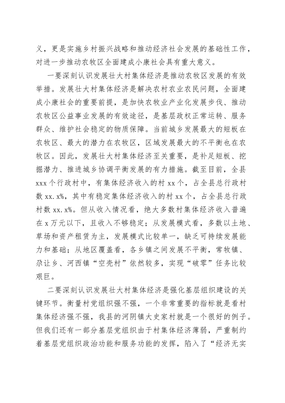 陈大庆同志在全县村集体经济“破零”工程安排部署会上的讲话_第2页