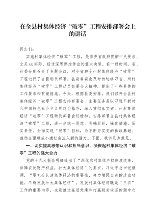 陈大庆同志在全县村集体经济“破零”工程安排部署会上的讲话