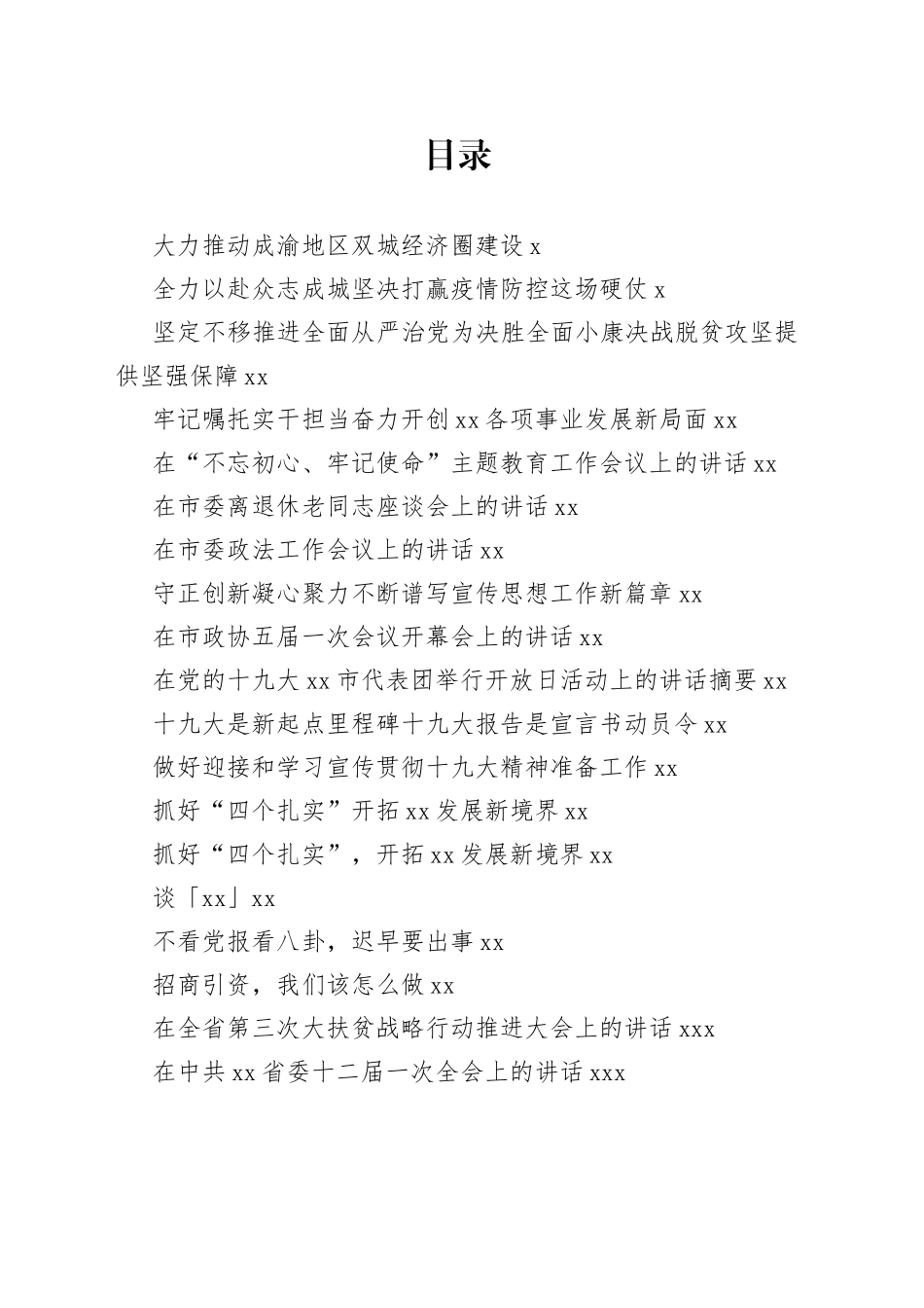 陈敏尔公开讲话文章合集（28篇）_第1页