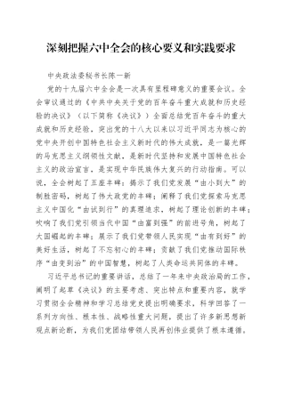 陈一新：深刻把握六中全会精神的核心要义和实践要求