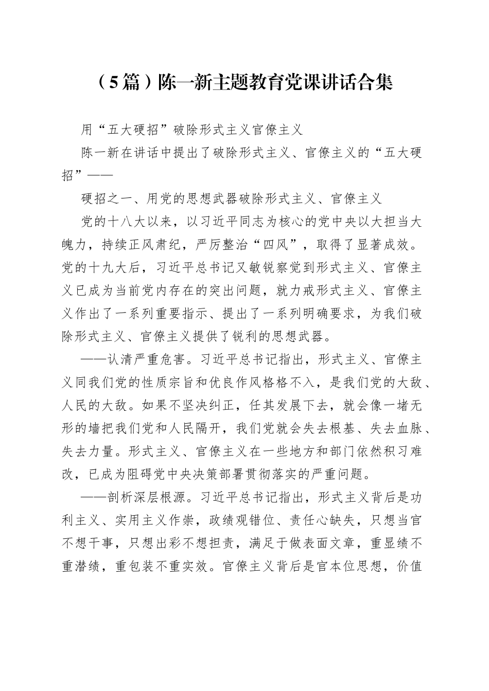 陈一新主题教育党课讲话合集_第1页