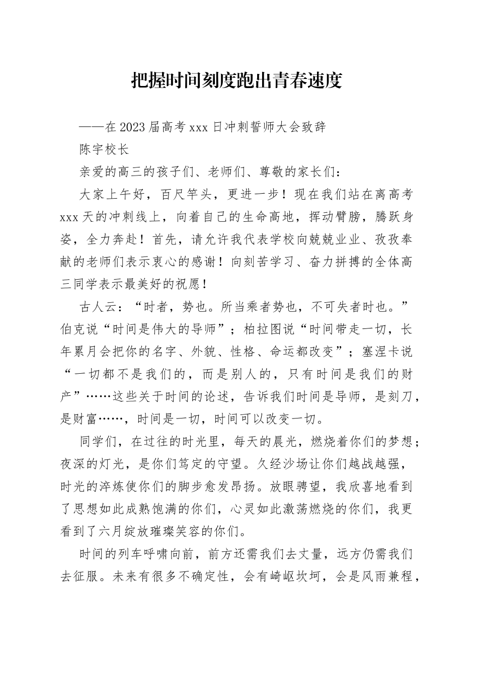 陈宇校长：在2023届高考100日冲刺誓师大会上致辞_第1页